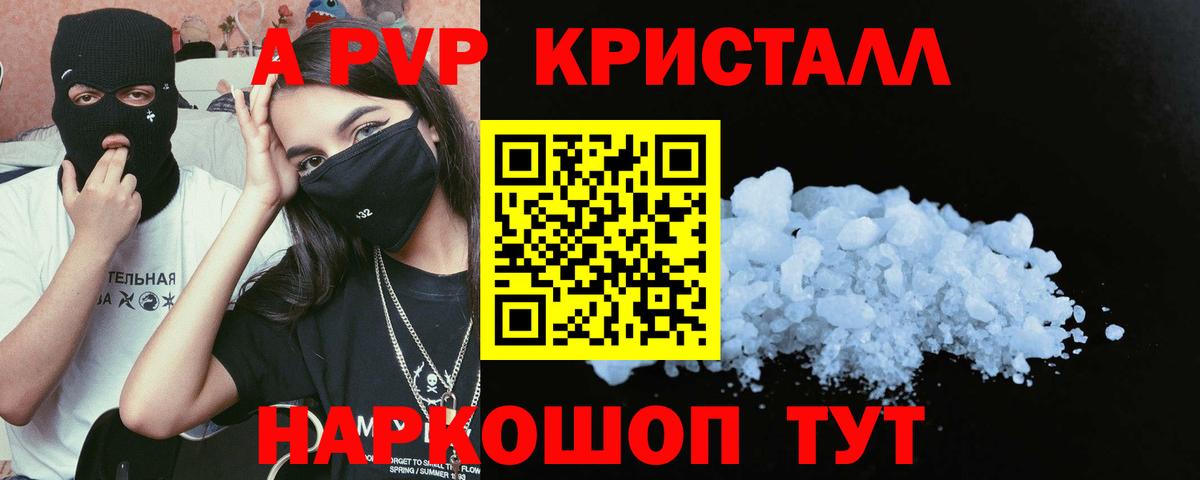 A PVP кристаллы Горно-Алтайск
