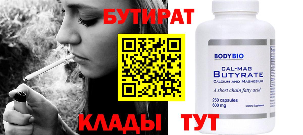 Бутират BDO Горно-Алтайск